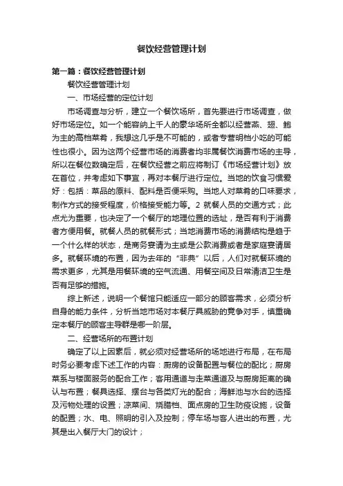 餐饮经营管理计划