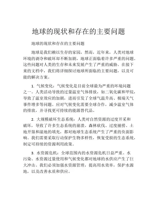 地球的现状和存在的主要问题