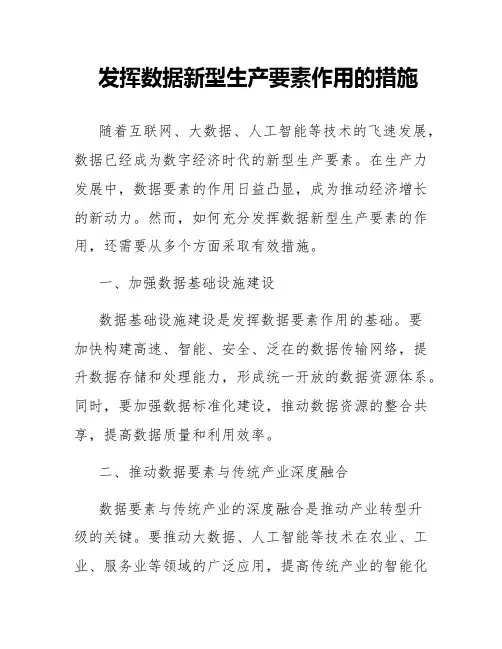 发挥数据新型生产要素作用的措施