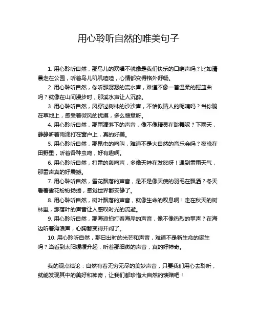 用心聆听自然的唯美句子