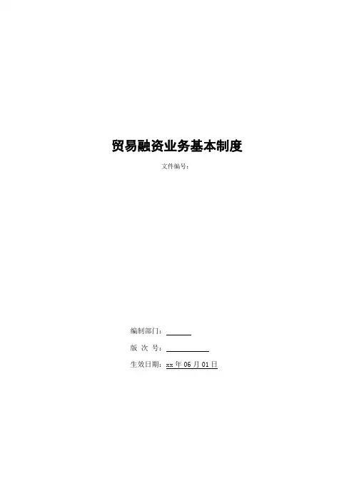 银行贸易融资业务基本制度模版
