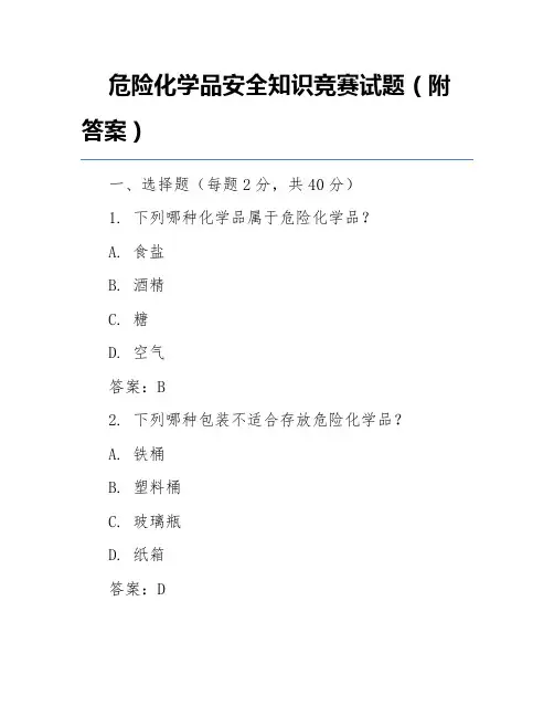 危险化学品安全知识竞赛试题(附答案)
