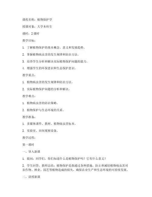 大学植物保护教案范文模板