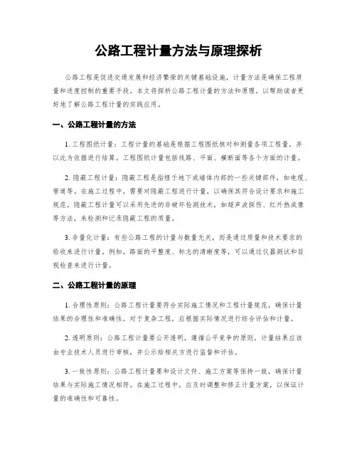 公路工程计量方法与原理探析