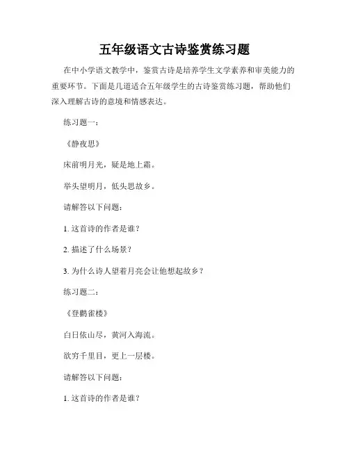 五年级语文古诗鉴赏练习题