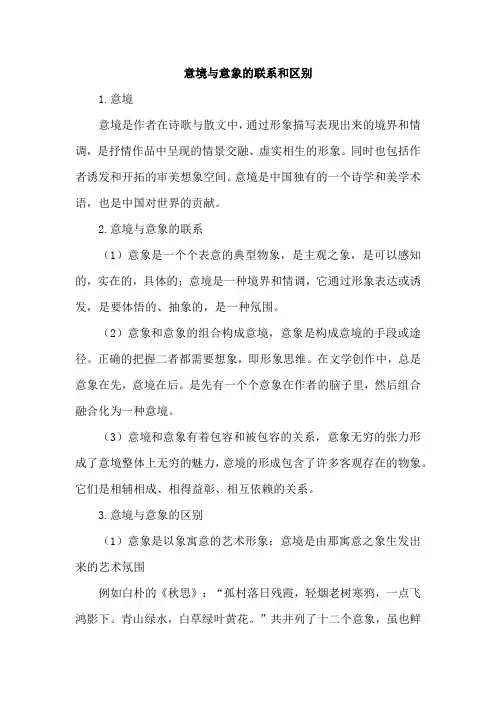 意境与意象的联系和区别