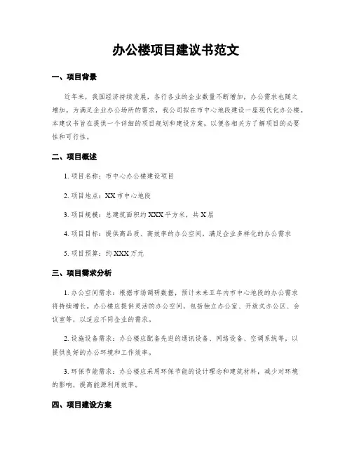 办公楼项目建议书范文