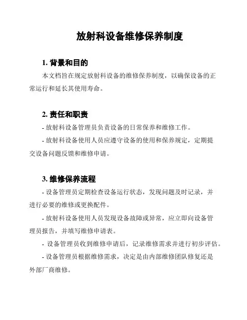 放射科设备维修保养制度
