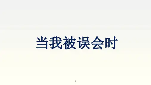 五年级上册心理健康教育课件-当我被误会时  全国通用(共10张PPT)