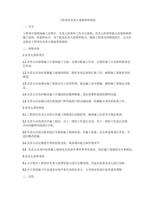 工程项目负责人现场带班制度