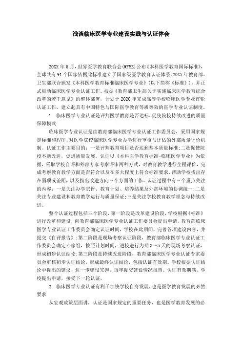 浅谈临床医学专业建设实践与认证体会