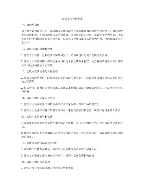 盐铁专卖管理制度