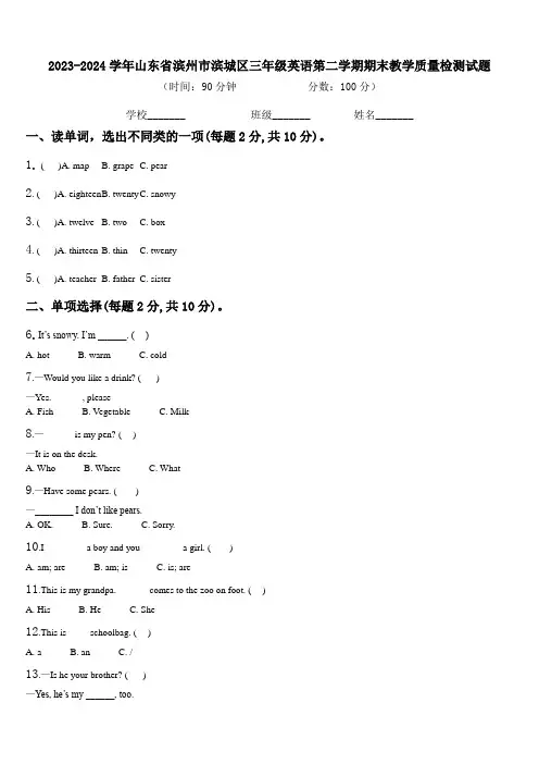 2023-2024学年山东省滨州市滨城区三年级英语第二学期期末教学质量检测试题含解析