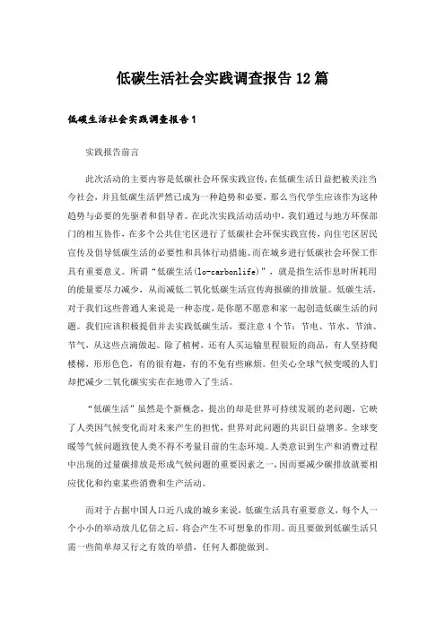 低碳生活社会实践调查报告12篇