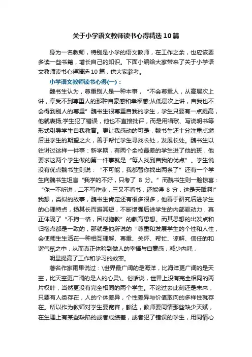 关于小学语文教师读书心得精选10篇