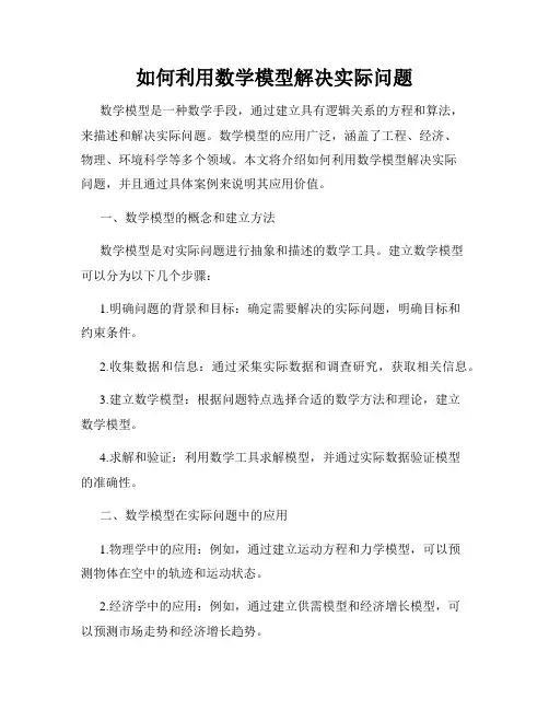 如何利用数学模型解决实际问题