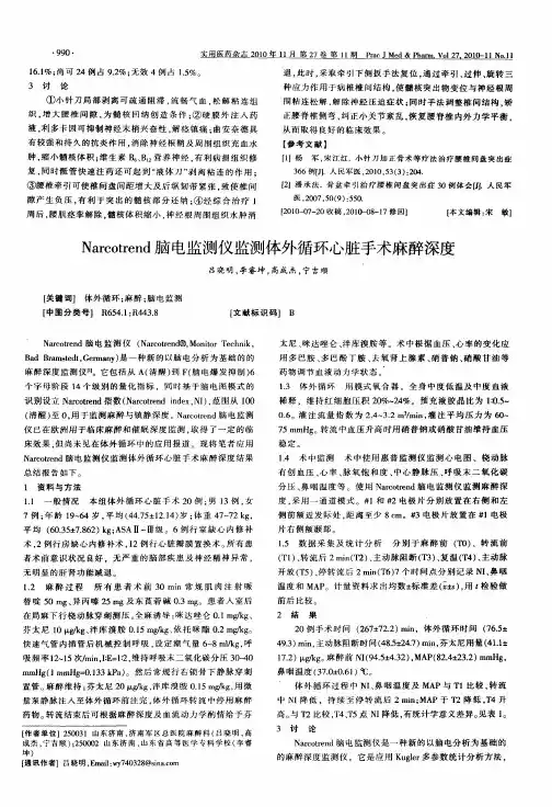 Narcotrend脑电监测仪监测体外循环心脏手术麻醉深度
