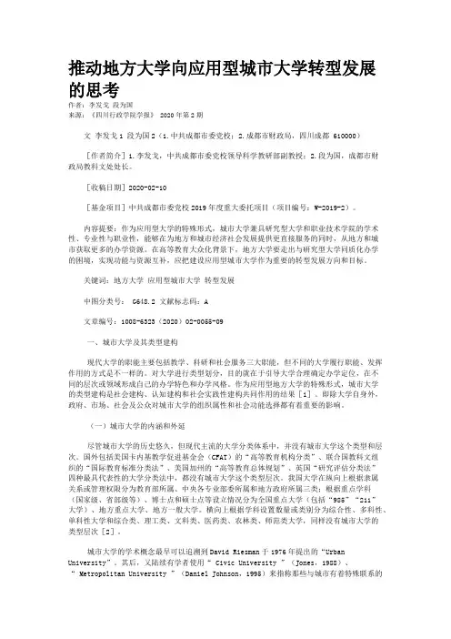 推动地方大学向应用型城市大学转型发展的思考