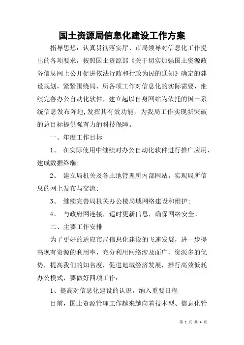 国土资源局信息化建设工作方案
