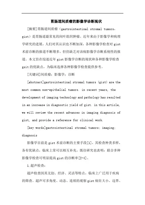胃肠道间质瘤的影像学诊断现状