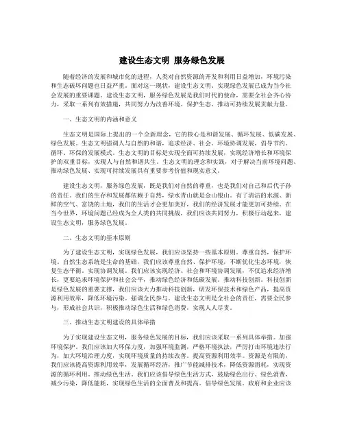 建设生态文明 服务绿色发展