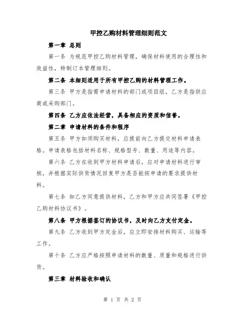 甲控乙购材料管理细则范文