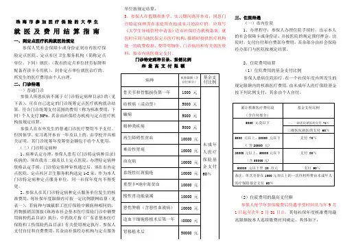 珠 海 市 参 加 医 疗 保 险 的 大 学 生就医及结算费用指南