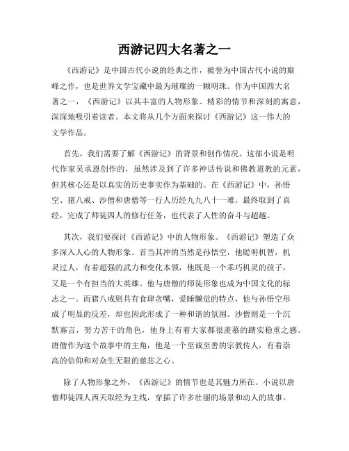 西游记四大名著之一
