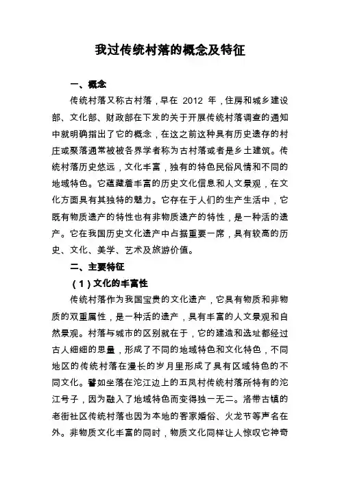 我过传统村落的概念及特征