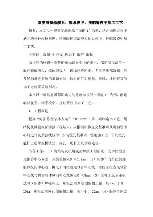 重度海损船舵系、轴系校中、挂舵臂校中加工工艺
