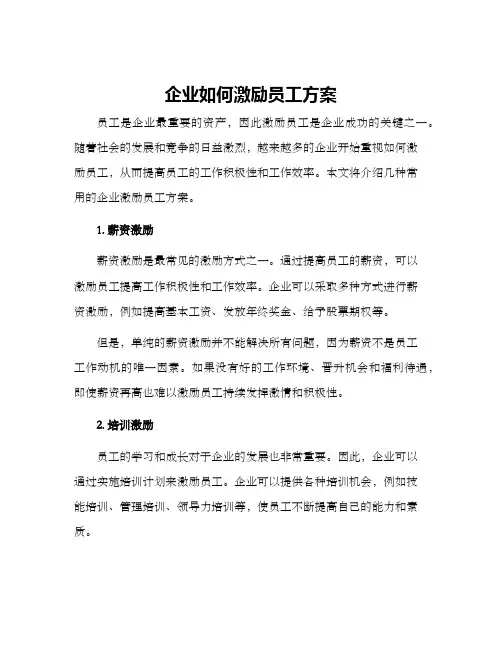 企业如何激励员工方案