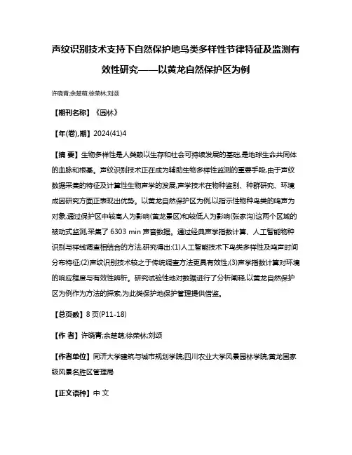 声纹识别技术支持下自然保护地鸟类多样性节律特征及监测有效性研究——以黄龙自然保护区为例