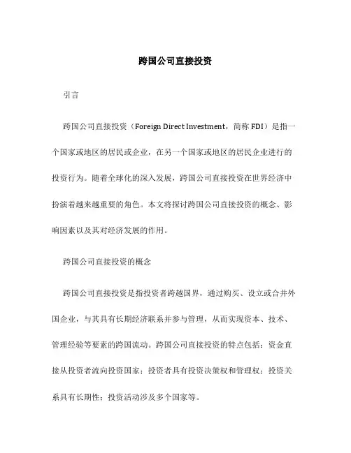 跨国公司直接投资
