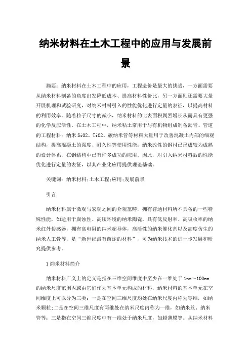 纳米材料在土木工程中的应用与发展前景