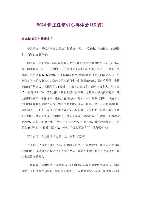 2024年班主任培训心得体会(15篇)_10