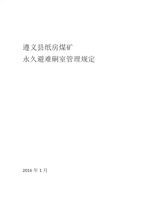 永久避难硐室管理规定