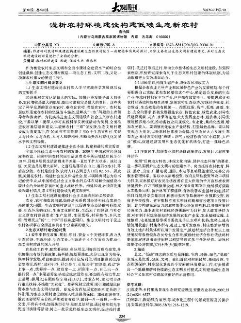 浅析农村环境建设构建低碳生态新农村