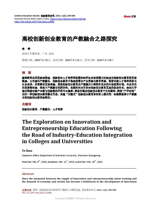 高校创新创业教育的产教融合之路探究