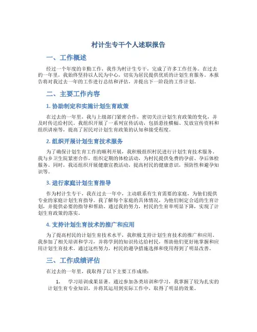 村计生专干个人述职报告 村计生专干述职报告