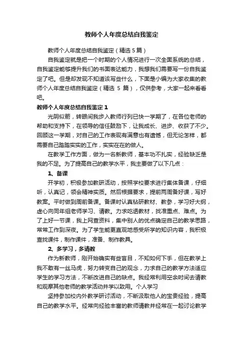教师个人年度总结自我鉴定（精选5篇）