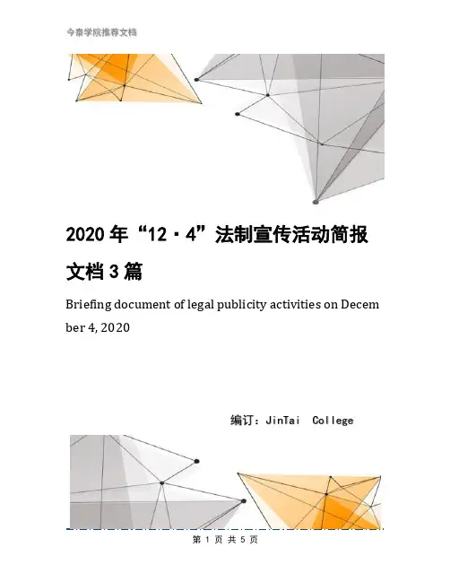 2020年“12·4”法制宣传活动简报文档3篇