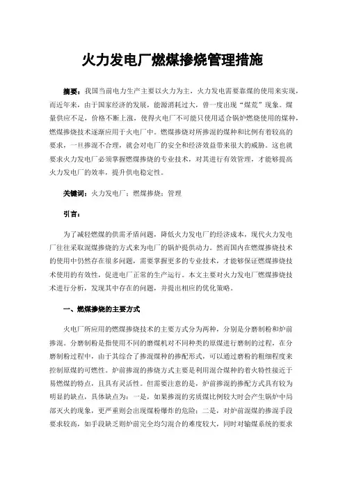 火力发电厂燃煤掺烧管理措施