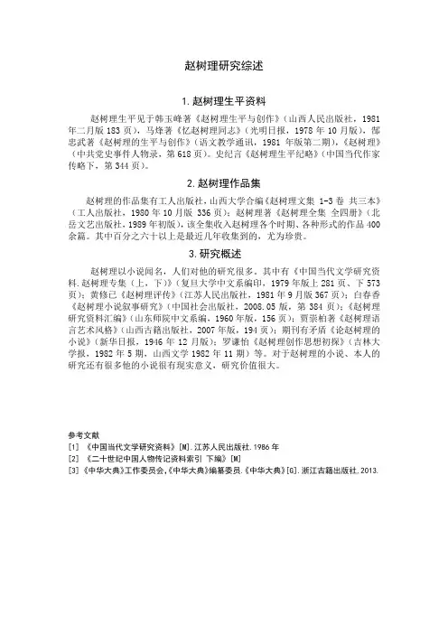 赵树理研究综述