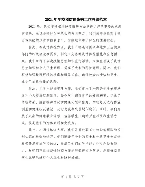 2024年学校预防传染病工作总结范本