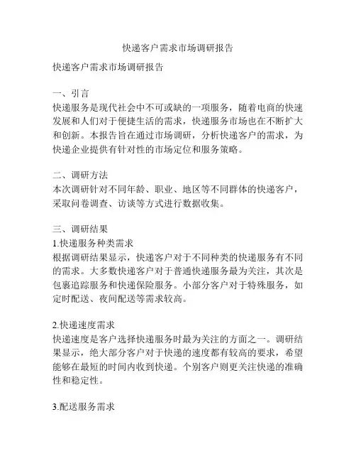 快递客户需求市场调研报告