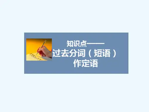 知识点——过去分词(短语)作定语