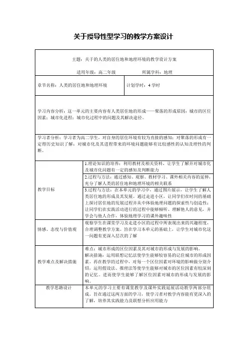 授导性型学习的教学方案设计