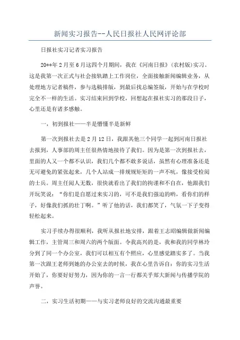 新闻实习报告--人民日报社人民网评论部