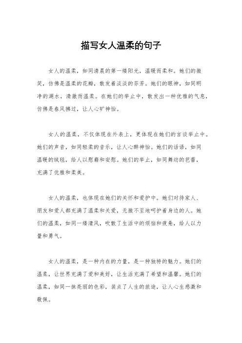 描写女人温柔的句子