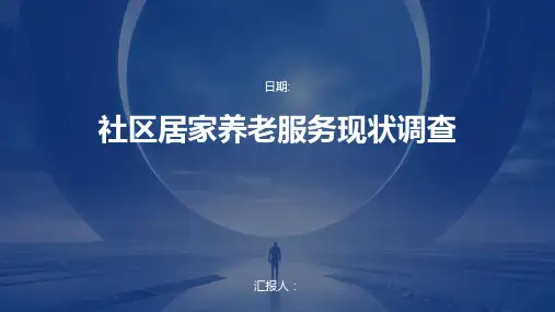 社区居家养老服务现状调查